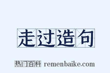 走过造句是什么意思的图片